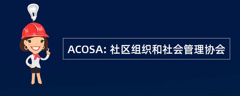 ACOSA: 社区组织和社会管理协会