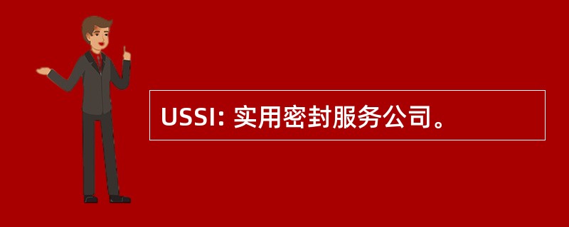 USSI: 实用密封服务公司。