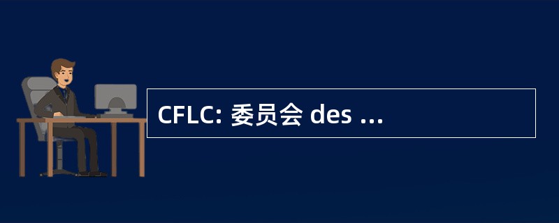 CFLC: 委员会 des 节庆 et Loisirs de Coubron