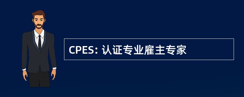 CPES: 认证专业雇主专家