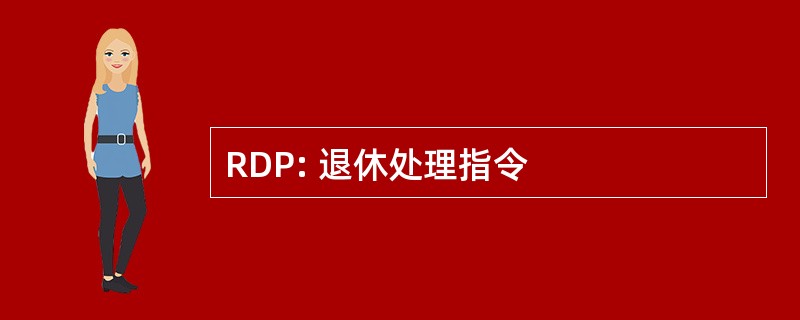 RDP: 退休处理指令