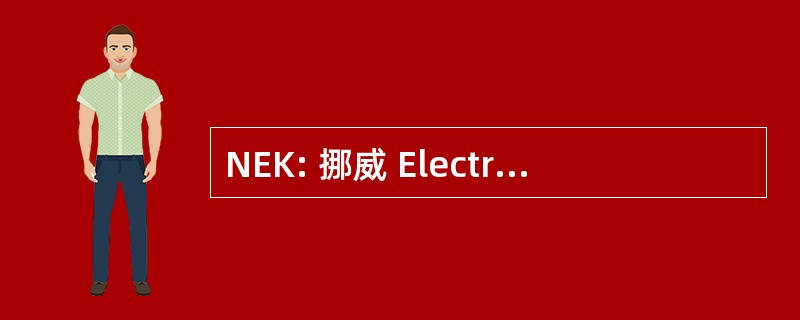 NEK: 挪威 Electroteknisk Komite