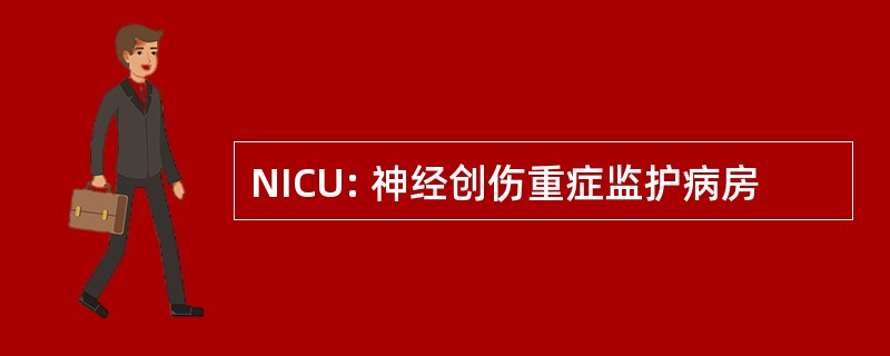 NICU: 神经创伤重症监护病房