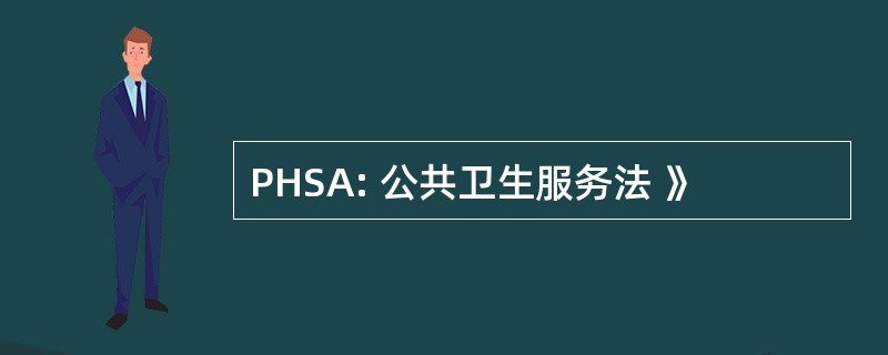 PHSA: 公共卫生服务法 》