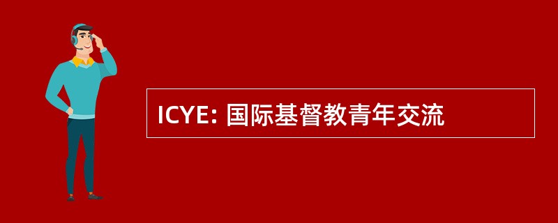 ICYE: 国际基督教青年交流