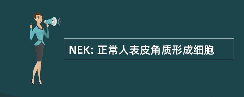 NEK: 正常人表皮角质形成细胞