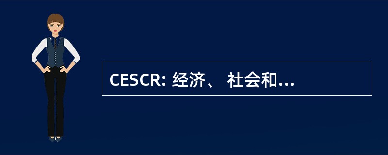 CESCR: 经济、 社会和文化权利国际盟约