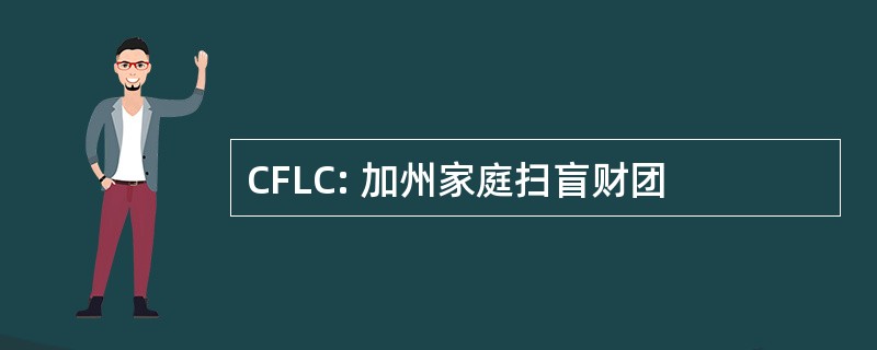 CFLC: 加州家庭扫盲财团