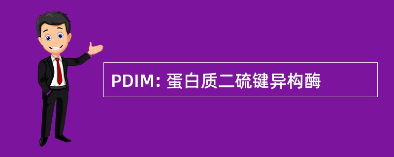 PDIM: 蛋白质二硫键异构酶