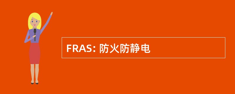 FRAS: 防火防静电