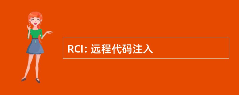 RCI: 远程代码注入