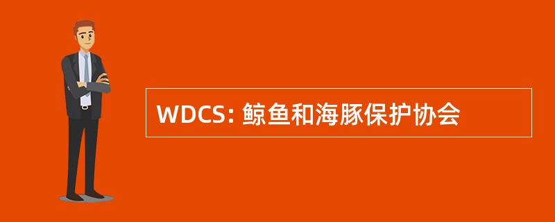 WDCS: 鲸鱼和海豚保护协会