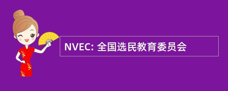 NVEC: 全国选民教育委员会