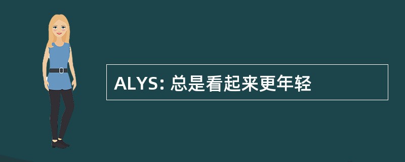 ALYS: 总是看起来更年轻