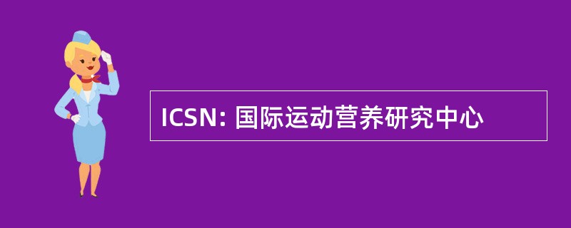 ICSN: 国际运动营养研究中心