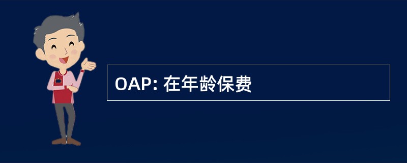 OAP: 在年龄保费