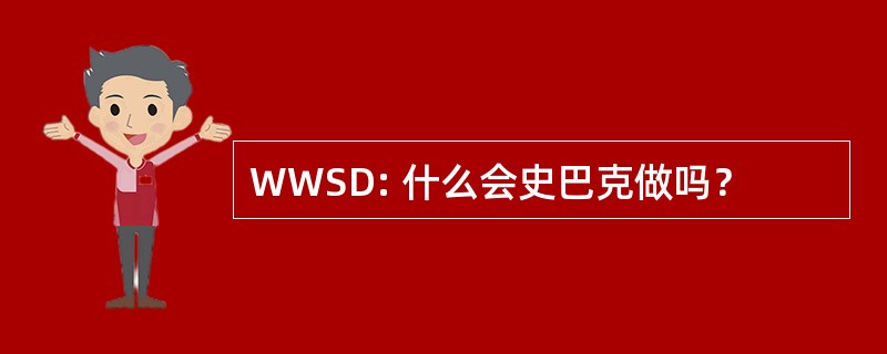 WWSD: 什么会史巴克做吗？