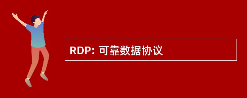 RDP: 可靠数据协议