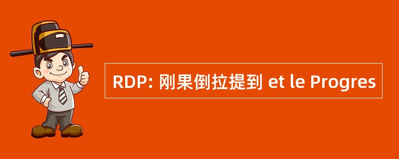 RDP: 刚果倒拉提到 et le Progres