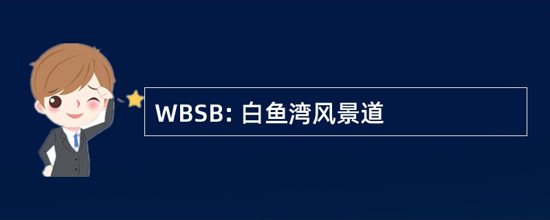 WBSB: 白鱼湾风景道