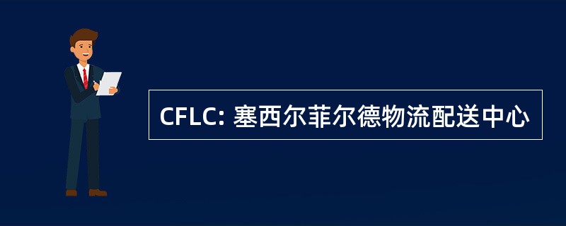 CFLC: 塞西尔菲尔德物流配送中心