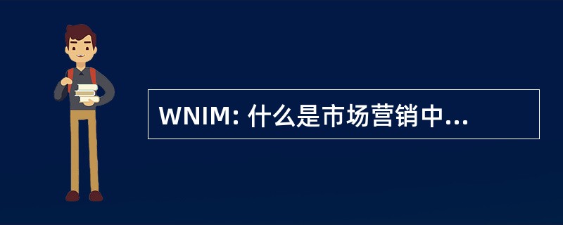 WNIM: 什么是市场营销中的新增功能