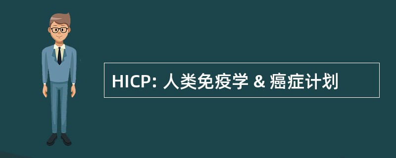 HICP: 人类免疫学 & 癌症计划