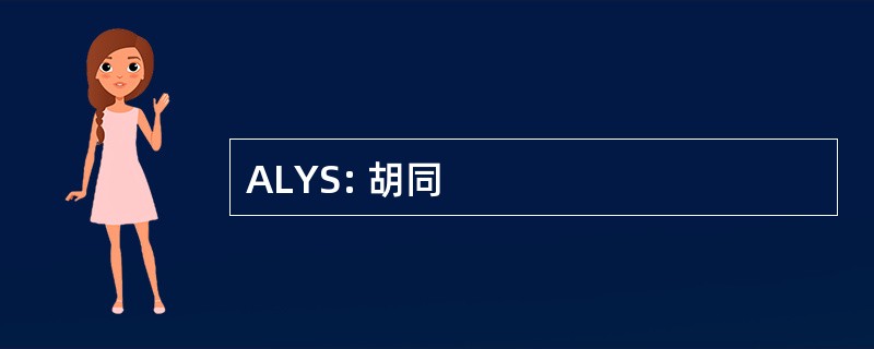 ALYS: 胡同