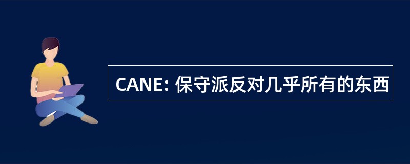 CANE: 保守派反对几乎所有的东西