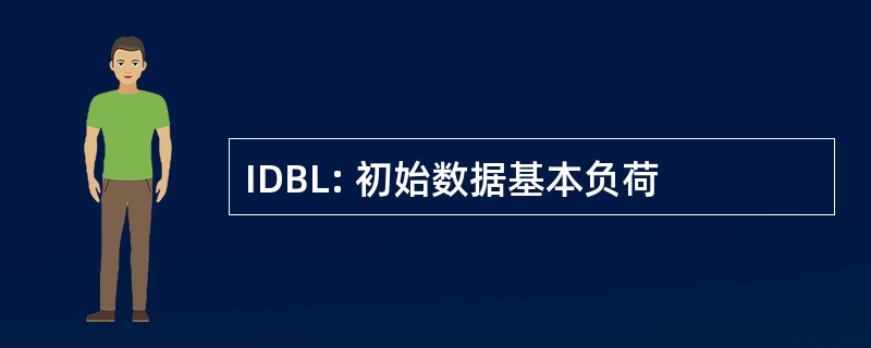 IDBL: 初始数据基本负荷