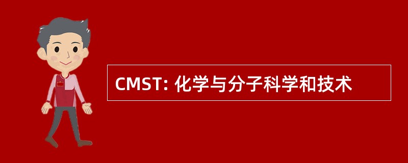 CMST: 化学与分子科学和技术