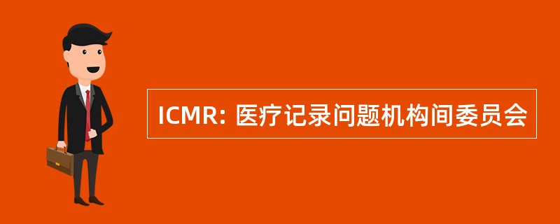 ICMR: 医疗记录问题机构间委员会