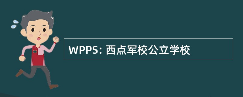 WPPS: 西点军校公立学校