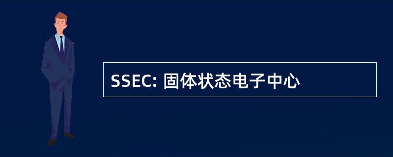 SSEC: 固体状态电子中心