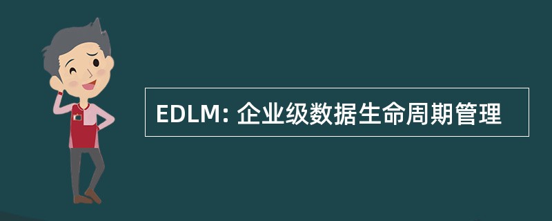 EDLM: 企业级数据生命周期管理