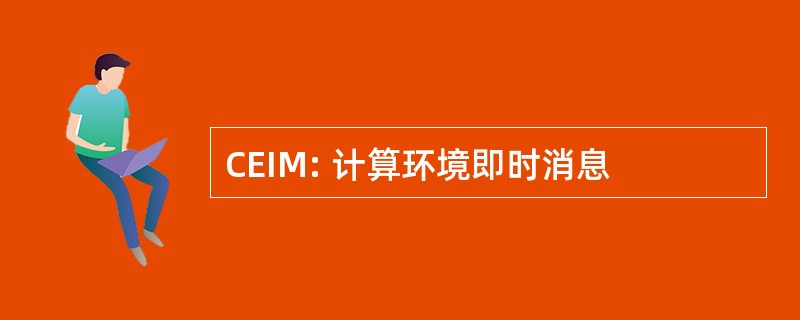 CEIM: 计算环境即时消息