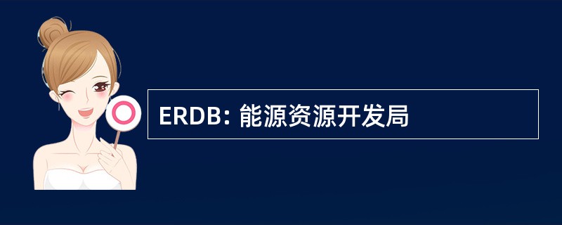 ERDB: 能源资源开发局