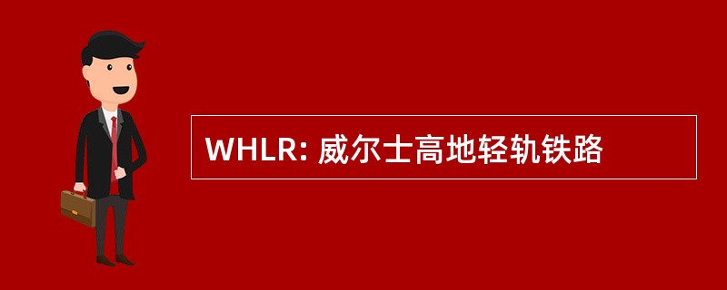 WHLR: 威尔士高地轻轨铁路