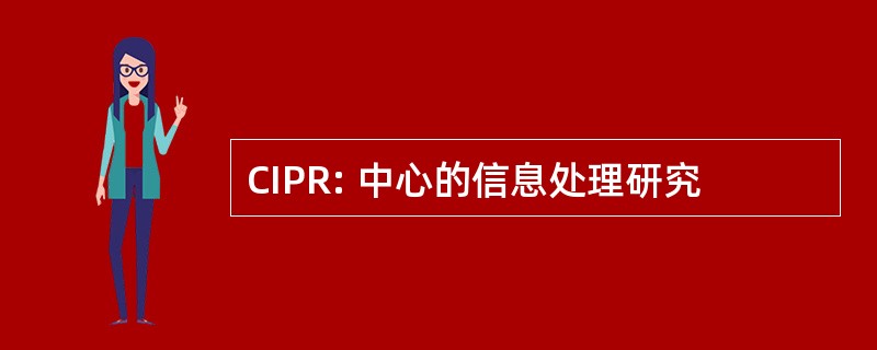 CIPR: 中心的信息处理研究