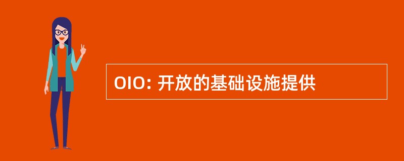 OIO: 开放的基础设施提供