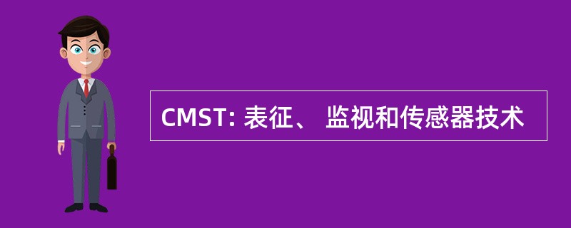 CMST: 表征、 监视和传感器技术