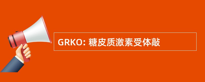 GRKO: 糖皮质激素受体敲