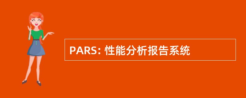 PARS: 性能分析报告系统