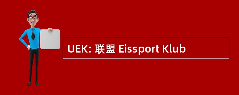 UEK: 联盟 Eissport Klub