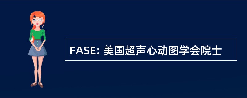 FASE: 美国超声心动图学会院士