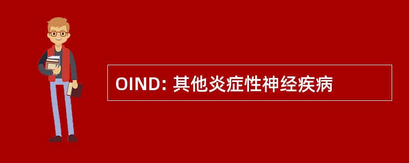 OIND: 其他炎症性神经疾病