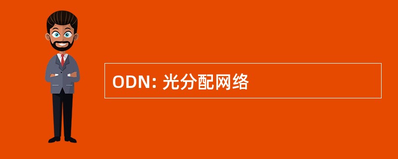 ODN: 光分配网络