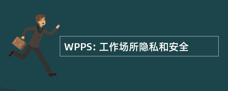 WPPS: 工作场所隐私和安全