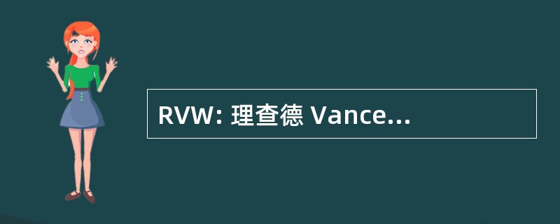 RVW: 理查德 Vanceunebrouck Werth