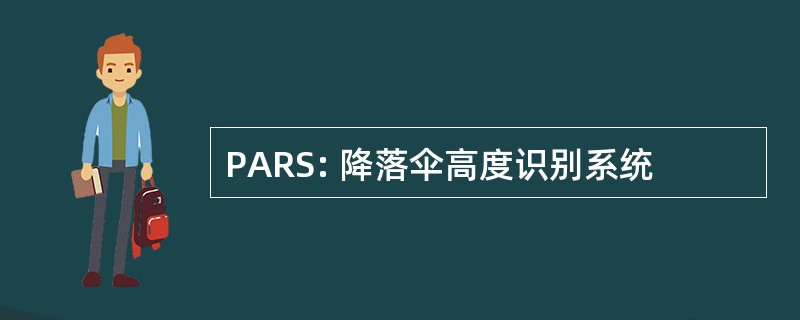 PARS: 降落伞高度识别系统